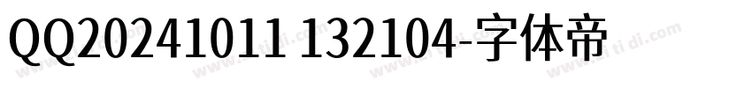 QQ20241011 132104字体转换